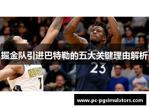 掘金队引进巴特勒的五大关键理由解析 掘金队引进巴特勒的五大关键理由解析