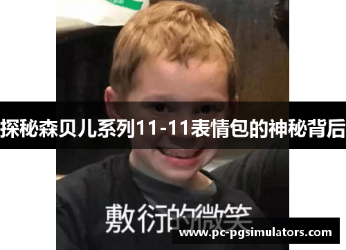 探秘森贝儿系列11-11表情包的神秘背后