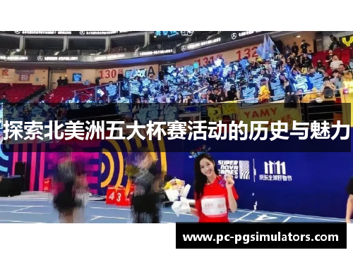 探索北美洲五大杯赛活动的历史与魅力