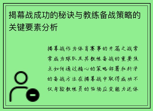 揭幕战成功的秘诀与教练备战策略的关键要素分析