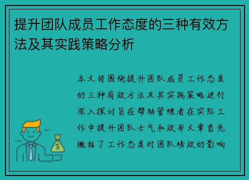 提升团队成员工作态度的三种有效方法及其实践策略分析