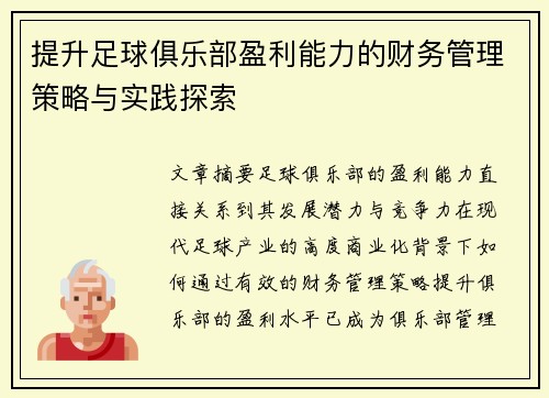 提升足球俱乐部盈利能力的财务管理策略与实践探索