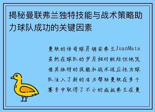 揭秘曼联弗兰独特技能与战术策略助力球队成功的关键因素
