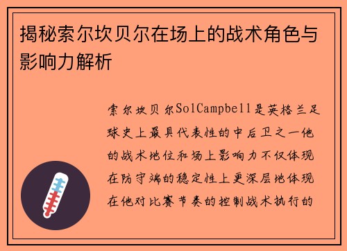 揭秘索尔坎贝尔在场上的战术角色与影响力解析