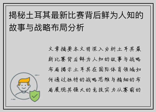 揭秘土耳其最新比赛背后鲜为人知的故事与战略布局分析