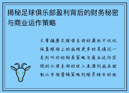 揭秘足球俱乐部盈利背后的财务秘密与商业运作策略