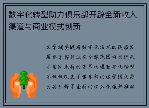 数字化转型助力俱乐部开辟全新收入渠道与商业模式创新