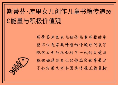 斯蒂芬·库里女儿创作儿童书籍传递正能量与积极价值观