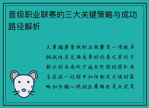 晋级职业联赛的三大关键策略与成功路径解析