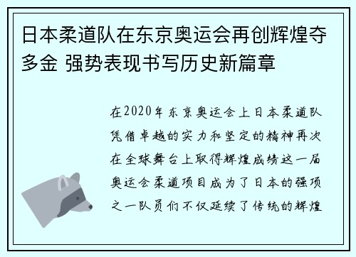 日本柔道队在东京奥运会再创辉煌夺多金 强势表现书写历史新篇章 日本柔道队在东京奥运会再创辉煌夺多金 强势表现书写历史新篇章
