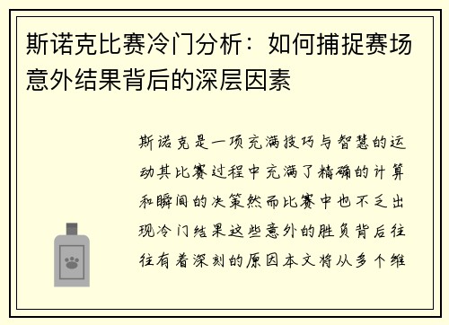 斯诺克比赛冷门分析：如何捕捉赛场意外结果背后的深层因素
