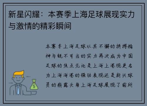 新星闪耀：本赛季上海足球展现实力与激情的精彩瞬间