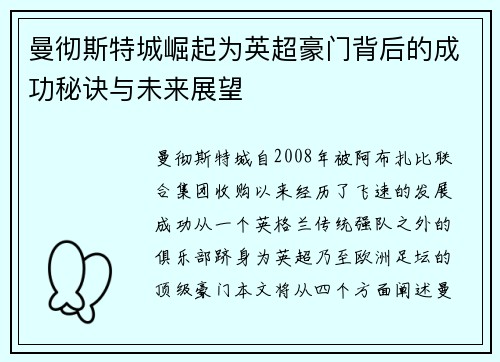 曼彻斯特城崛起为英超豪门背后的成功秘诀与未来展望