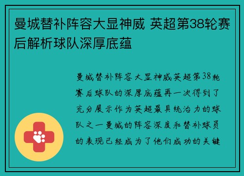 曼城替补阵容大显神威 英超第38轮赛后解析球队深厚底蕴