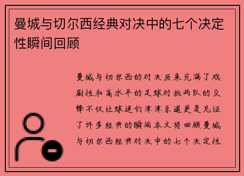 曼城与切尔西经典对决中的七个决定性瞬间回顾
