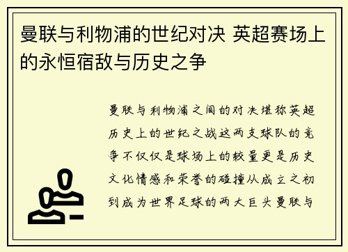 曼联与利物浦的世纪对决 英超赛场上的永恒宿敌与历史之争