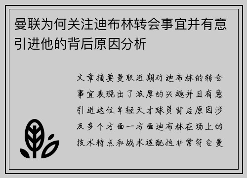 曼联为何关注迪布林转会事宜并有意引进他的背后原因分析
