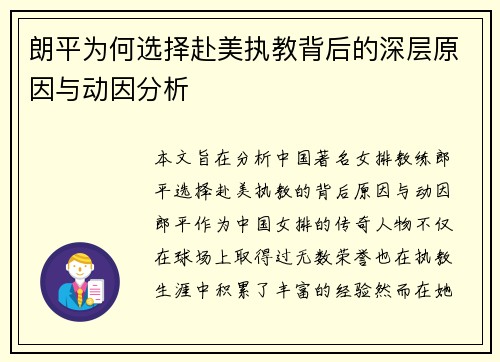 朗平为何选择赴美执教背后的深层原因与动因分析