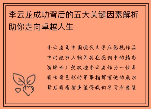 李云龙成功背后的五大关键因素解析助你走向卓越人生