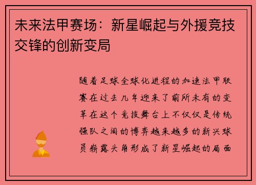 未来法甲赛场：新星崛起与外援竞技交锋的创新变局