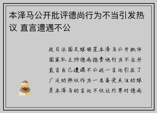 本泽马公开批评德尚行为不当引发热议 直言遭遇不公