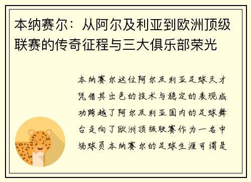 本纳赛尔：从阿尔及利亚到欧洲顶级联赛的传奇征程与三大俱乐部荣光
