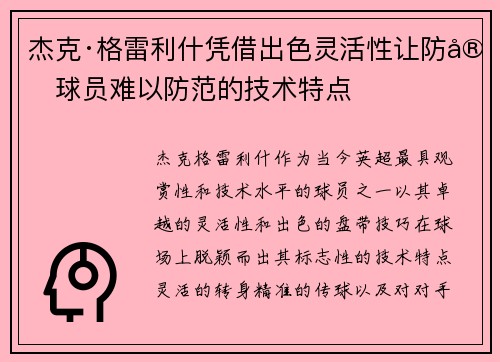 杰克·格雷利什凭借出色灵活性让防守球员难以防范的技术特点