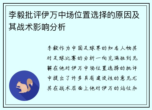 李毅批评伊万中场位置选择的原因及其战术影响分析