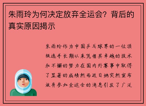 朱雨玲为何决定放弃全运会？背后的真实原因揭示