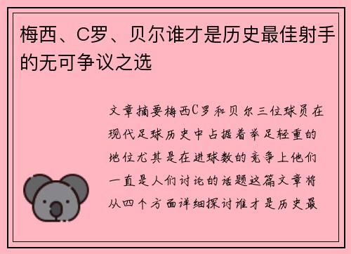 梅西、C罗、贝尔谁才是历史最佳射手的无可争议之选