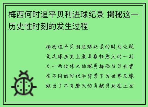 梅西何时追平贝利进球纪录 揭秘这一历史性时刻的发生过程