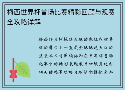 梅西世界杯首场比赛精彩回顾与观赛全攻略详解 梅西世界杯首场比赛精彩回顾与观赛全攻略详解