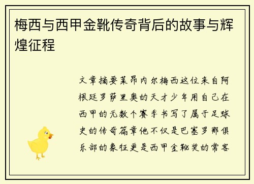 梅西与西甲金靴传奇背后的故事与辉煌征程
