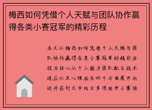 梅西如何凭借个人天赋与团队协作赢得各类小赛冠军的精彩历程
