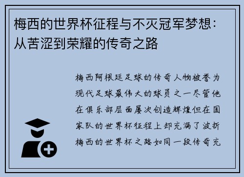 梅西的世界杯征程与不灭冠军梦想:从苦涩到荣耀的传奇之路 梅西的世界杯征程与不灭冠军梦想:从苦涩到荣耀的传奇之路