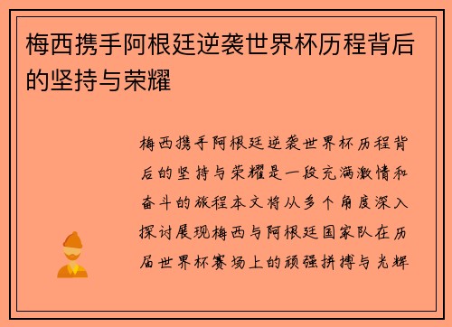 梅西携手阿根廷逆袭世界杯历程背后的坚持与荣耀