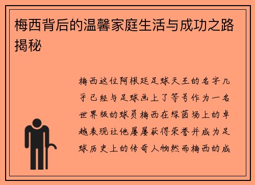 梅西背后的温馨家庭生活与成功之路揭秘
