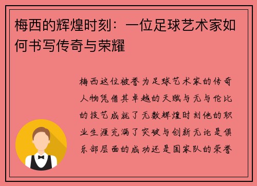 梅西的辉煌时刻：一位足球艺术家如何书写传奇与荣耀