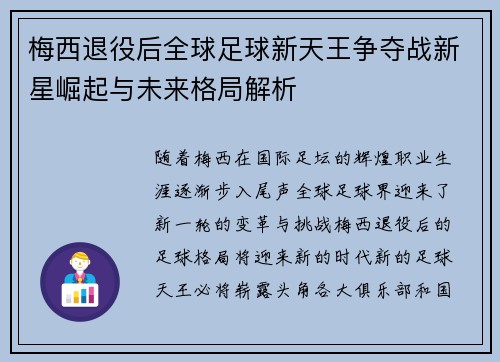 梅西退役后全球足球新天王争夺战新星崛起与未来格局解析