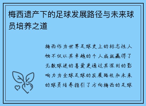 梅西遗产下的足球发展路径与未来球员培养之道