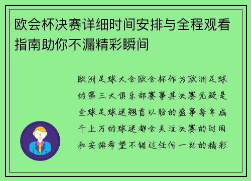 欧会杯决赛详细时间安排与全程观看指南助你不漏精彩瞬间