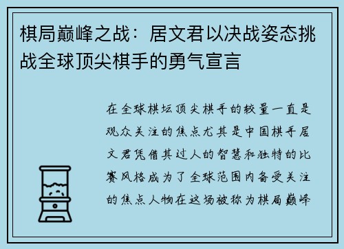 棋局巅峰之战：居文君以决战姿态挑战全球顶尖棋手的勇气宣言