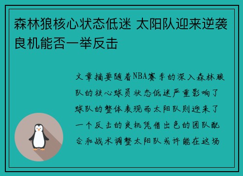 森林狼核心状态低迷 太阳队迎来逆袭良机能否一举反击