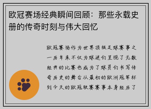欧冠赛场经典瞬间回顾：那些永载史册的传奇时刻与伟大回忆