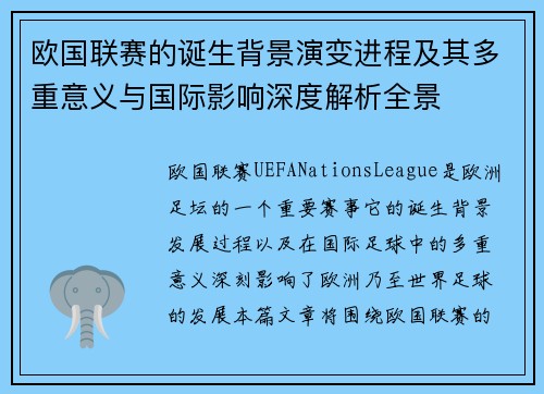 欧国联赛的诞生背景演变进程及其多重意义与国际影响深度解析全景