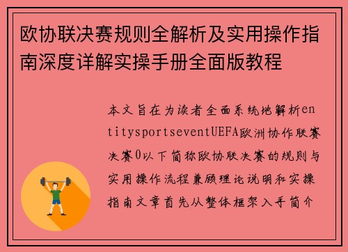 欧协联决赛规则全解析及实用操作指南深度详解实操手册全面版教程