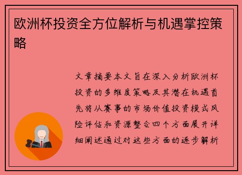 欧洲杯投资全方位解析与机遇掌控策略