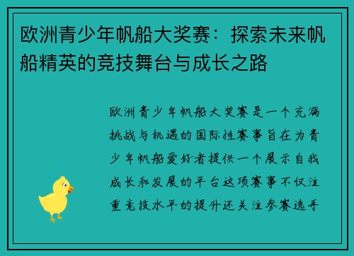 欧洲青少年帆船大奖赛：探索未来帆船精英的竞技舞台与成长之路