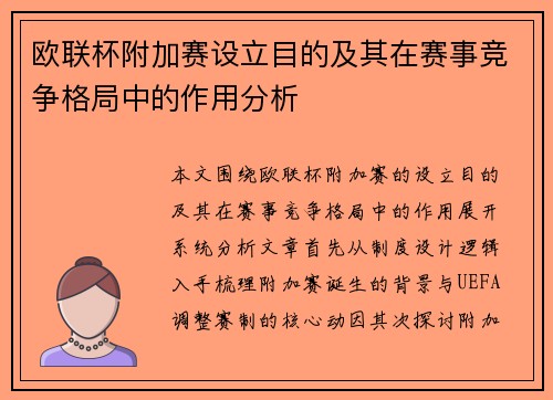 欧联杯附加赛设立目的及其在赛事竞争格局中的作用分析