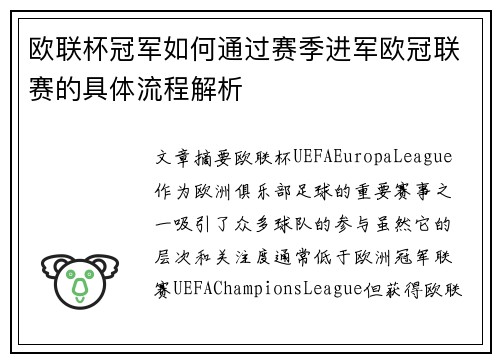 欧联杯冠军如何通过赛季进军欧冠联赛的具体流程解析